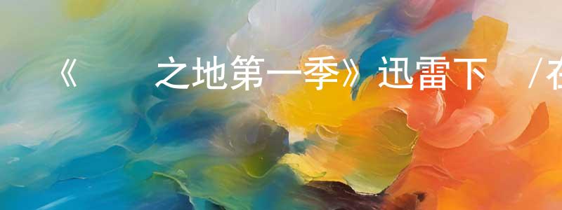 班格的個人主頁,《萬獸之地第一季》迅雷下載/在線觀看-魔幻科幻-美劇天堂